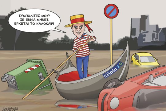 Σκίτσο Γρηγοριάδης-13/9/24